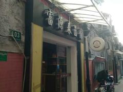 -富源春面馆(四川北路店)
