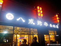 门面-八戒烧烤城(总店)