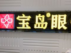 -宝岛眼镜(齐齐哈尔万达店)
