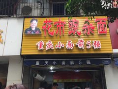 门面-花市豌杂面(民生路店)
