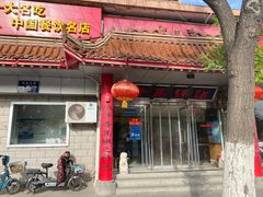 -青岛锅贴(四流中路店)
