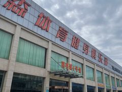 -健龙森俱乐部·游泳·健身·羽毛球综合体育馆