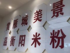 -衡阳那碗粉