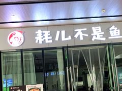 门面-耗儿不是鱼(海骏达城店)