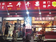 -二斗栗子(黄河道店)