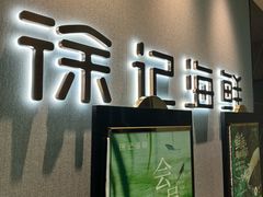 -徐记海鲜(大雁塔|金都店)