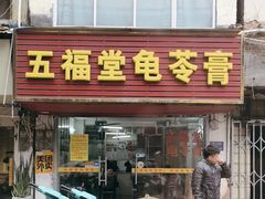 -五福堂龟苓膏(河东北山店)