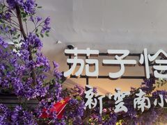 -茄子恰恰·新云南小炒(钱王街店)