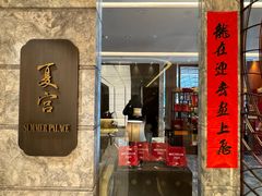 -夏宫中餐厅(静安香格里拉店)