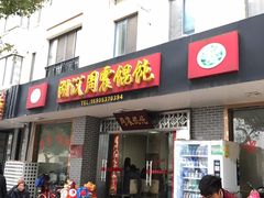 门面-周震馄饨
