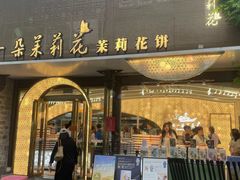 -好一朵茉莉花(老门东店)