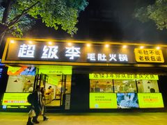门面-周小明火锅(黑金冠社区店)