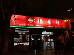 门面-北京稻香村(马甸店)