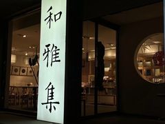 -和雅集素食(景区店)