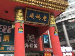 门面-老码头火锅(骡马市店)