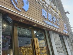 -陶语手工·拼豆·陶艺·银饰diy(宽厚里店)