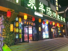 -承德正宗平泉羊汤(崇礼店)