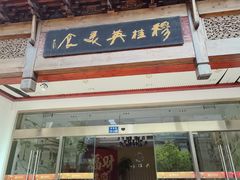 -穆桂英美食(南禅寺店)