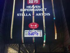 -马路牙子地桌烤肉(工体店)