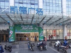 -凯德广场(武胜路店)