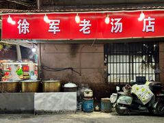 -徐军老汤店