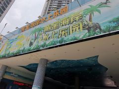 -黄金海岸水上乐园
