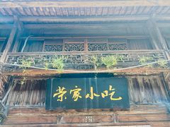 -荣家小吃(紫阳街店)