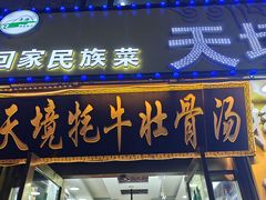 -天境牦牛壮骨汤(人民路旗舰店)