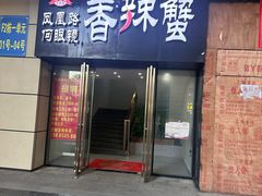 -凤凰路何眼镜香辣蟹(花果园店)