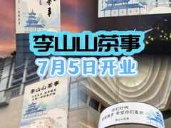 -李山山茶事(景枫店)