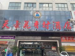 -天豪花香村酒店(贵阳花果园文创园店)