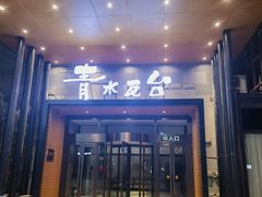 -青水瓦台汤泉(未央店)