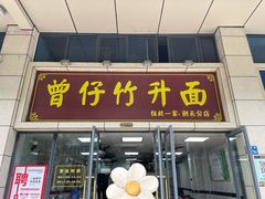 门面-曾仔竹升面