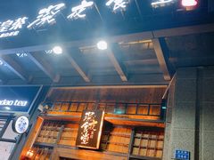 -本格·深夜食堂(北理工店)