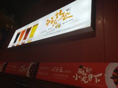 -本味家贵州烤肉&爆浆小豆腐(会展一店)