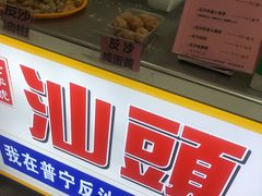-普宁反沙番薯芋头