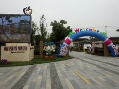 -菊园百果园
