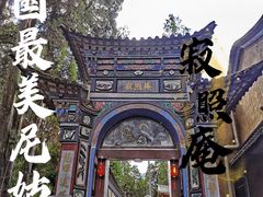 -寂照庵