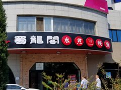 门面-雲蜀龙阁·金牌水煮鱼(方庄店)