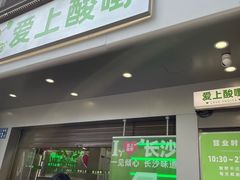 -爱上酸嘢