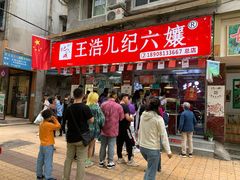 门面-王浩儿纪六孃甜皮鸭(乐山总店)