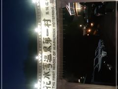 -花水湾第一村温泉大酒店