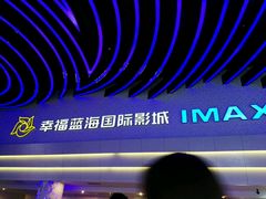 -幸福蓝海国际影城(烟台大悦城IMAX店)