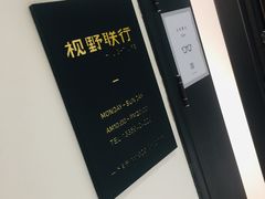 -视野联行眼镜(西站中天健广场店)