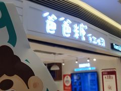 -爸爸糖吐司面包(重庆解放碑英利大融城店)