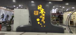 -和良形象