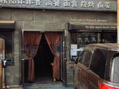 -万记麻辣烫国展总店