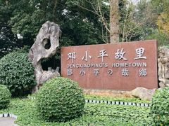 -邓小平故里