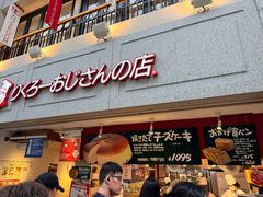 -瑞可爷爷的店(难波本店)