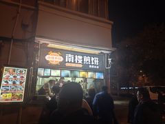 -南楼煎饼(南楼总店)
